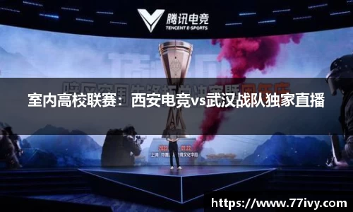 室内高校联赛：西安电竞vs武汉战队独家直播
