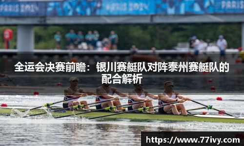 全运会决赛前瞻：银川赛艇队对阵泰州赛艇队的配合解析