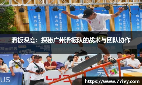 滑板深度：探秘广州滑板队的战术与团队协作