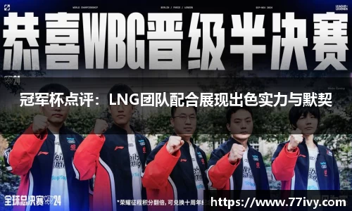 冠军杯点评：LNG团队配合展现出色实力与默契