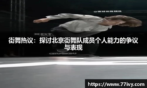 街舞热议：探讨北京街舞队成员个人能力的争议与表现