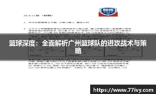篮球深度：全面解析广州篮球队的进攻战术与策略