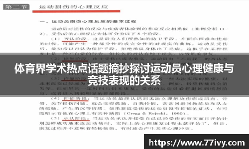 体育界学术热点话题摘抄探讨运动员心理健康与竞技表现的关系