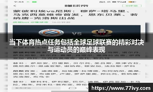 当下体育热点任务包括全球足球联赛的精彩对决与运动员的巅峰表现