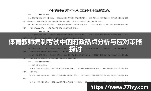 体育教师编制考试中的时政热点分析与应对策略探讨