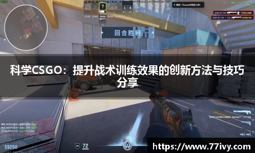 科学CSGO：提升战术训练效果的创新方法与技巧分享