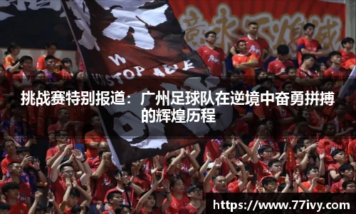 挑战赛特别报道：广州足球队在逆境中奋勇拼搏的辉煌历程