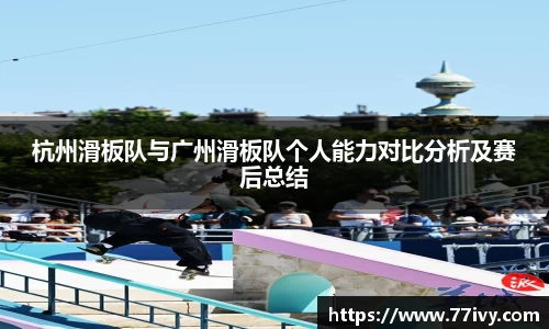 杭州滑板队与广州滑板队个人能力对比分析及赛后总结