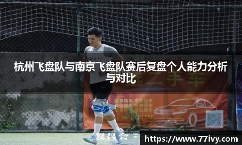 杭州飞盘队与南京飞盘队赛后复盘个人能力分析与对比