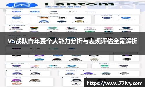 V5战队青年赛个人能力分析与表现评估全景解析