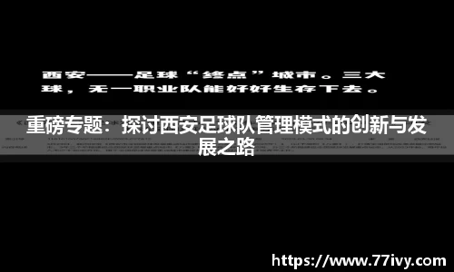 重磅专题：探讨西安足球队管理模式的创新与发展之路