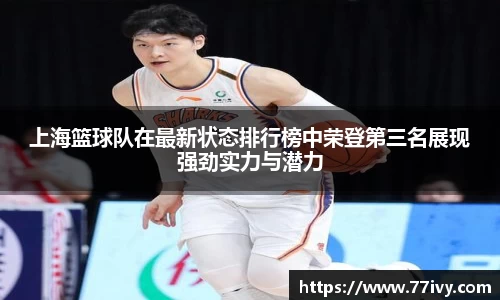 上海篮球队在最新状态排行榜中荣登第三名展现强劲实力与潜力
