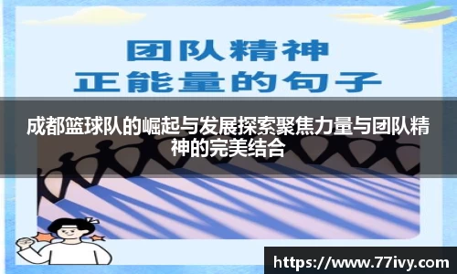 成都篮球队的崛起与发展探索聚焦力量与团队精神的完美结合
