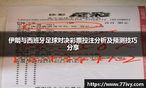 伊朗与西班牙足球对决彩票投注分析及预测技巧分享