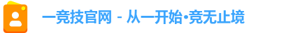 一竞技官网 - 从一开始·竞无止境